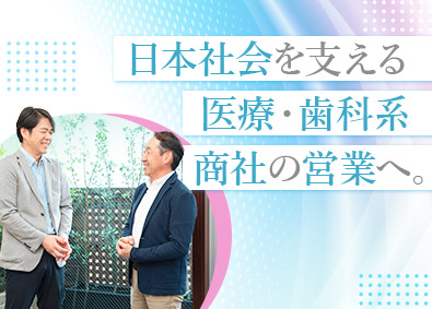 ワシエスメディカル株式会社 医療系商社の営業／業種未経験歓迎／土日祝休み／ノルマなし