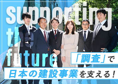 一般財団法人建設物価調査会 建設事業の価格調査員／定着率97%／年休124日／実働7H