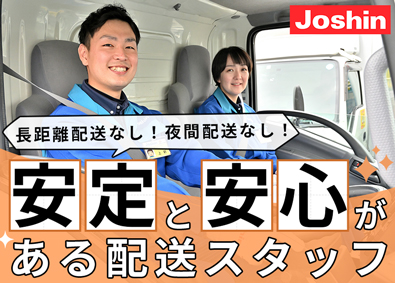 ジョーシンサービス株式会社(上新電機株式会社100％出資会社) 家電製品の配送スタッフ／賞与実績4カ月／月9日～11日休