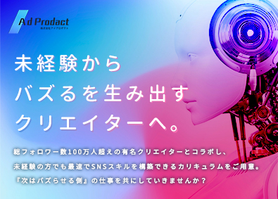 株式会社アドプロダクト SNSマーケター／未経験歓迎／フルリモート／実践型研修あり