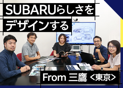 SUBARUテクノ株式会社(株式会社SUBARU100％出資) SUBARU車のカーデザイナー／三鷹（東京）