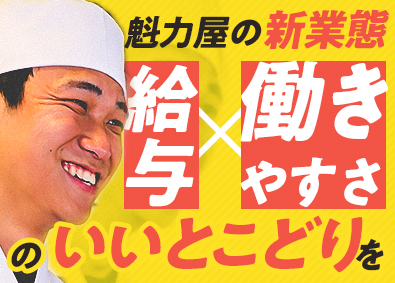 株式会社魁力屋（「とりサブロー」「からたま屋」）【スタンダード市場】 マネージャー候補・店長職／月収例34.5万円／賞与年2回