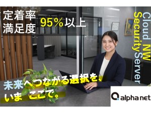 株式会社アルファネット(大塚商会グループ) エンジニア／定着率95％／10項目以上の手当／残業10h以下