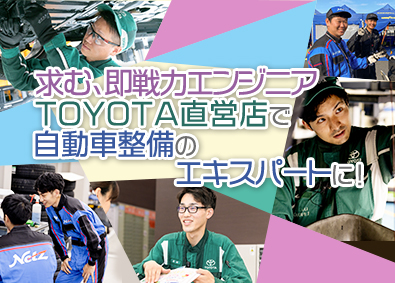 京都トヨペットグループ（京都トヨペット・ネッツトヨタ京華）【合同募集】 TOYOTA店舗のサービスエンジニア（自動車整備）／転勤なし