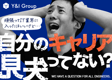 Ｙ＆Ｉ　Ｇｒｏｕｐ株式会社 SE・PG／月給30万円~／100％自己資本で叶えるキャリア