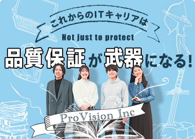 株式会社ProVision(システナグループ) テストエンジニア／最長3ヶ月研修／年休127日／食事補助あり