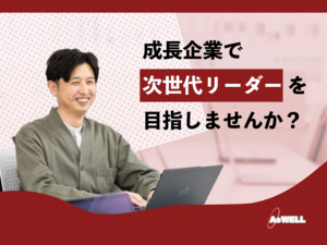 アズウェル株式会社 ITエンジニア・1年後のリーダー募集・在宅有・残業月平均9H