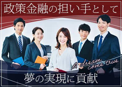 株式会社日本政策金融公庫　国民生活事業 総合職（全国型・地域型）／融資・営業担当／小規模事業者支援