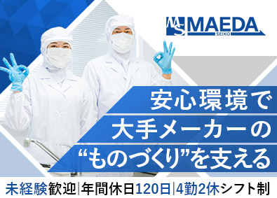 株式会社前田精工 製造オペレータ／未経験歓迎／年休120日／転勤無／福利厚生多