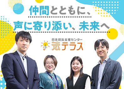 日本司法支援センター 事務職／未経験歓迎／年休120日以上／賞与4.5カ月／残業少