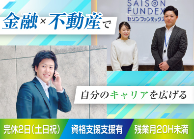 株式会社セゾンファンデックス(クレディセゾングループ) 不動産金融／月給27万円～／完休2日（土日祝）／完全反響営業