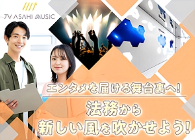 株式会社テレビ朝日ミュージック 法務／テレビ朝日100％出資／年休125日／福利厚生充実