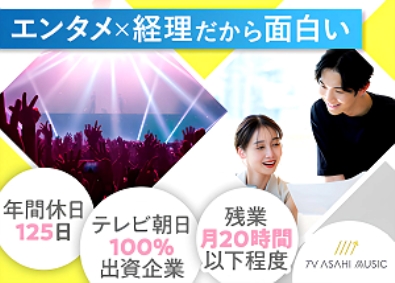 株式会社テレビ朝日ミュージック 総合エンタメ会社の経理／年休125日／土日祝休／賞与年2回