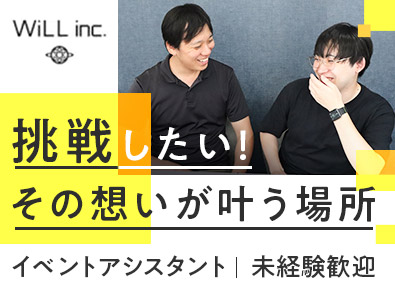 株式会社ＷｉＬＬ イベントアシスタント／未経験歓迎／月給25万円～／賞与年2回