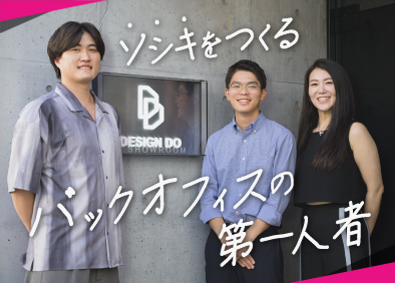 株式会社ＤＥＳＩＧＮ　ＤＯ 人事・採用担当／月給25万円以上／年休120日／土日祝休み