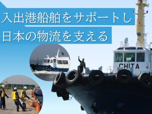 衣浦ポートサービス株式会社 衣浦港／曳船乗組員／船舶作業スタッフ／未経験歓迎