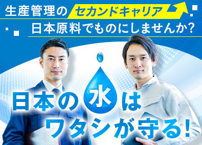 日本原料株式会社 生産管理（リーダー候補）／日本の水を支えるものづくりを担う