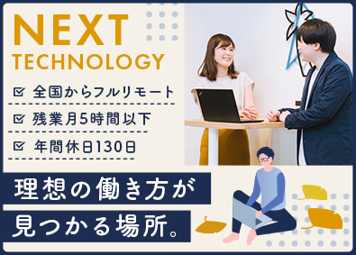 株式会社ＮＥＸＴ　ＴＥＣＨＮＯＬＯＧＹ ITエンジニア／フルリモ／年休130日／還元率Max95％