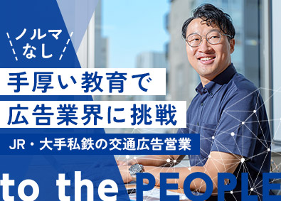 株式会社総宣アド 法人営業／JR・大手私鉄の交通広告／未経験歓迎／賞与年2回