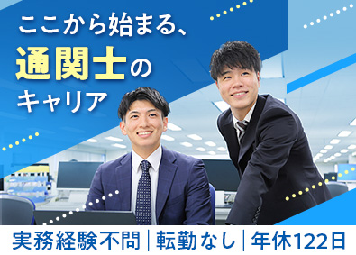 株式会社エーアイテイー【プライム市場】 通関業務／実務経験や英語スキル不問・資格取得支援あり