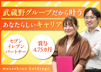 株式会社武蔵野ホールディングス(武蔵野グループ) 未経験から挑戦できる経理／賞与4.75カ月／祝い金あり