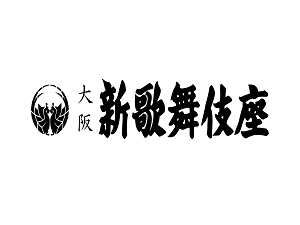 株式会社新歌舞伎座 老舗エンタメのルート営業／未経験歓迎／残業月5H以下／転勤無