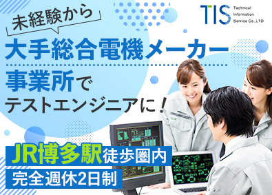 株式会社ティ・アイ・エス テストエンジニア／大手総合電気メーカー事業所で活躍