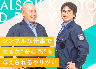 ALSOK関東デリバリー株式会社(ALSOKグループ) 警備輸送／月給30万円・年休150日も可能！／日勤のみ