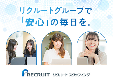 株式会社リクルートスタッフィング(リクルートグループ) 事務初心者のための事務（大手企業多数／在宅あり／残業少なめ）