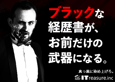 株式会社ＩＴｒｅａｓｕｒｅ ミルク？砂糖？ふざけんな！欲しいのは真っ黒なITエンジニア