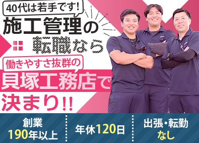 株式会社貝塚工務店 施工管理職／創業190年超／年休120日／出張・転勤なし