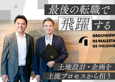 株式会社グラウンズウェル 自社物件の企画設計／40～50代活躍中／土日祝休／報奨金あり