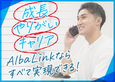 株式会社ＡｌｂａＬｉｎｋ（TOKYO PRO Market上場） 訳あり物件営業／成長・やりがい・キャリア全て実現