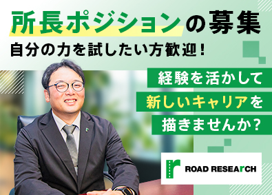 ロードリサーチ株式会社 警備会社の営業所所長候補／月給40万円～／40～50代活躍中