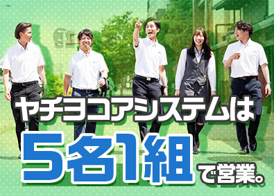 ヤチヨコアシステム株式会社 チーム制で安心の提案営業／未経験歓迎／固定給30.7万円以上