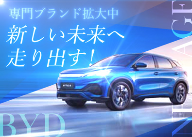 株式会社ネクステージ【プライム市場】 電気自動車（BYD）の正規ディーラーなど／年休実質125日