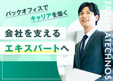 株式会社タクマテクノス(タクマグループ) 人事／給与社保経験者・業種不問／将来的には役職候補／土日祝休