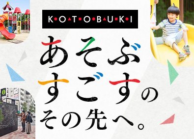 株式会社コトブキ 遊具やベンチなどの提案営業／既存顧客中心／年休123日以上