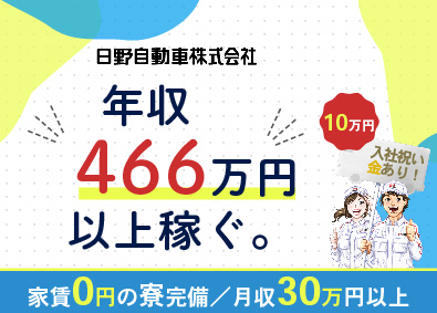 日野自動車株式会社【プライム市場】 自動車製造／正社員登用あり／入社祝金10万円／WEB面接