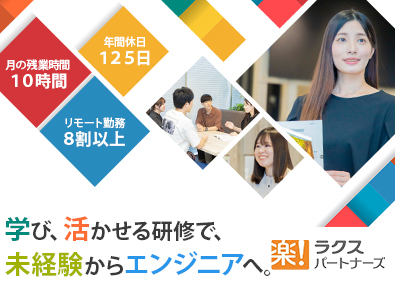 株式会社ラクスパートナーズ ITエンジニア（リモート8割以上／未経験者歓迎）