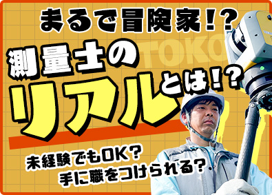 株式会社東光測量設計事務所 インフラ測量士／年休124日／土日祝休／将来年収800万円可