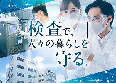 株式会社静環検査センター 分析スタッフ／実務未経験歓迎／転勤なし／残業月10～20h