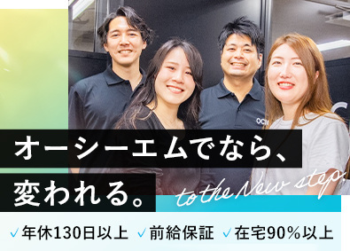 株式会社オーシーエム ITエンジニア／前給保証／年休130日以上／面接1回