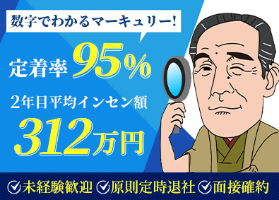 株式会社マーキュリー（買取専門店　諭吉） 店舗スタッフ／面接確約／未経験歓迎／ノルマなし／高額インセン