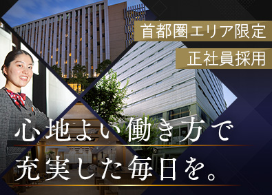 藤田観光株式会社（ワシントンホテル／ホテルグレイスリー）【プライム市場】 フロントスタッフ／首都圏エリア限定／正社員／未経験歓迎