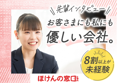 ほけんの窓口グループ株式会社 未経験歓迎！ノルマなしのライフパートナー／残業月9時間