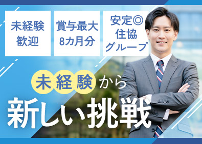 株式会社住協(住協グループ) 不動産仕入営業／未経験歓迎／土日祝休み／賞与最大8カ月分