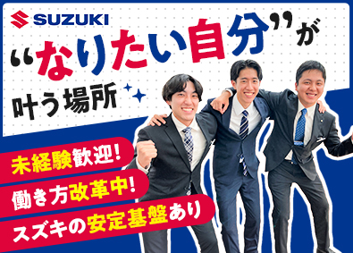 株式会社スズキ自販神奈川 スズキ直営店の営業／未経験OK／賞与6.2ヶ月分／フレックス