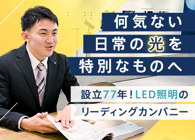 大光電機株式会社 快適な照明空間づくりに携わる提案営業／賞与3回・計7.5ヶ月