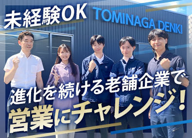 富永電機株式会社 ルート営業／賞与5.3～5.6カ月分／年間休日120日以上